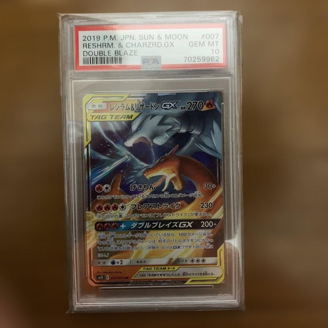 レシラム＆リザードンGX rr psa10