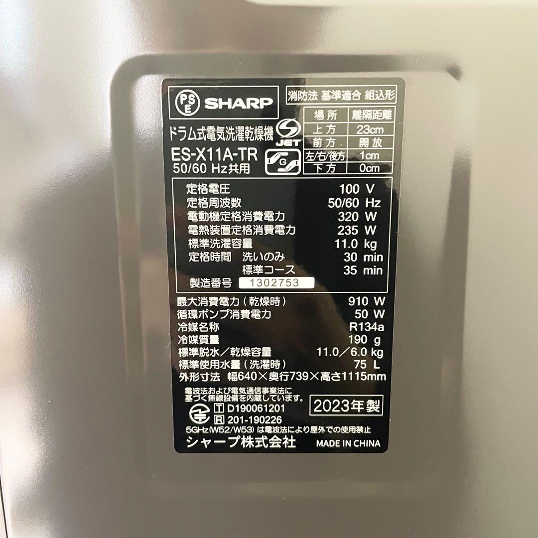 【2023年製】SHARP ドラム式洗濯乾燥機 ES-X11A-TR