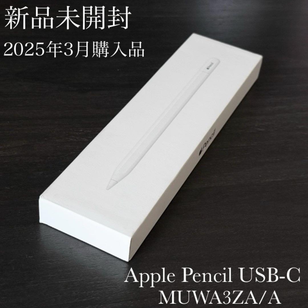 新品未開封　保証付き　2025年3月購入品　Apple Pencil USB-C