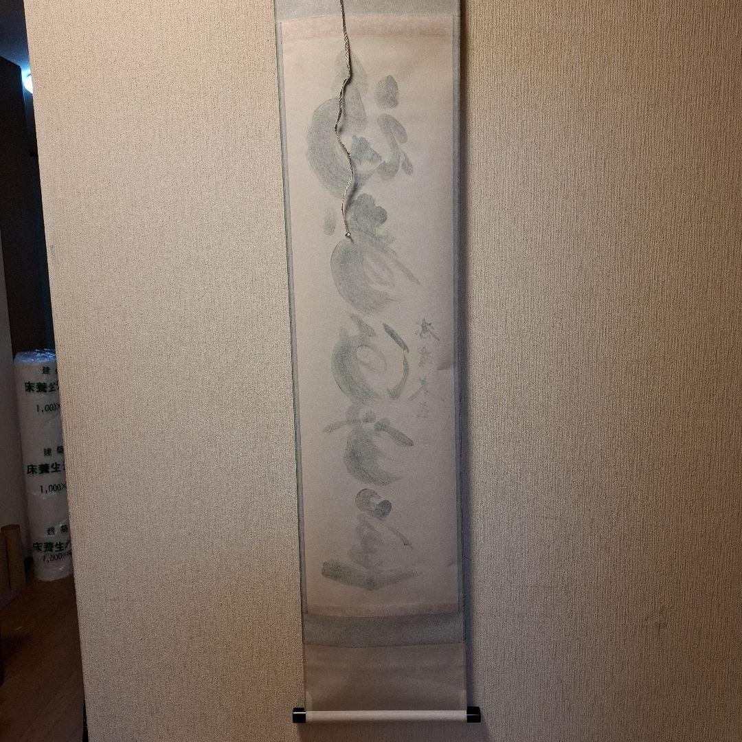 茶道具 掛け軸 軸 一行物 「福寿海無量」 大徳寺黄梅院 小林太玄師