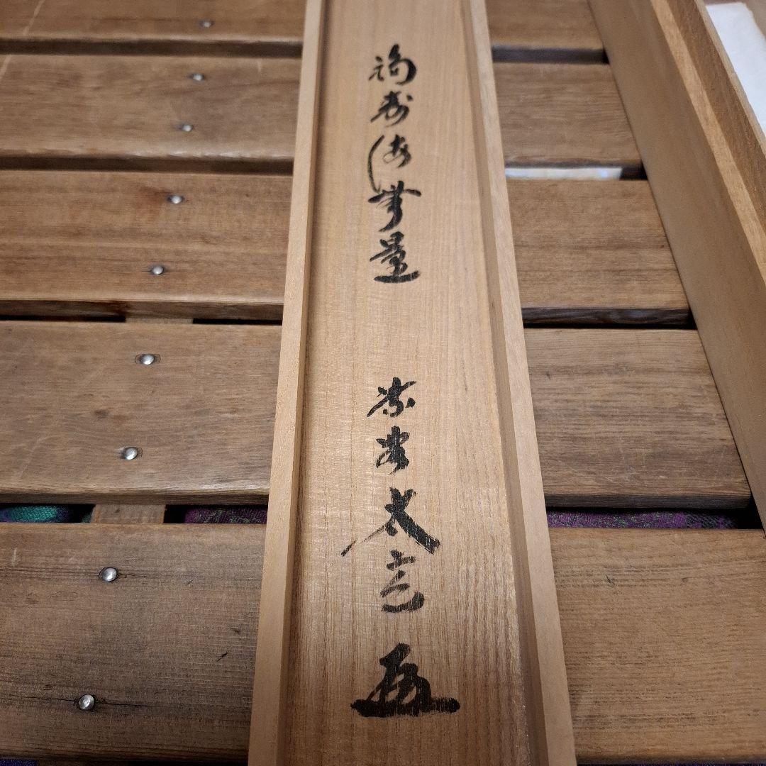 茶道具 掛け軸 軸 一行物 「福寿海無量」 大徳寺黄梅院 小林太玄師