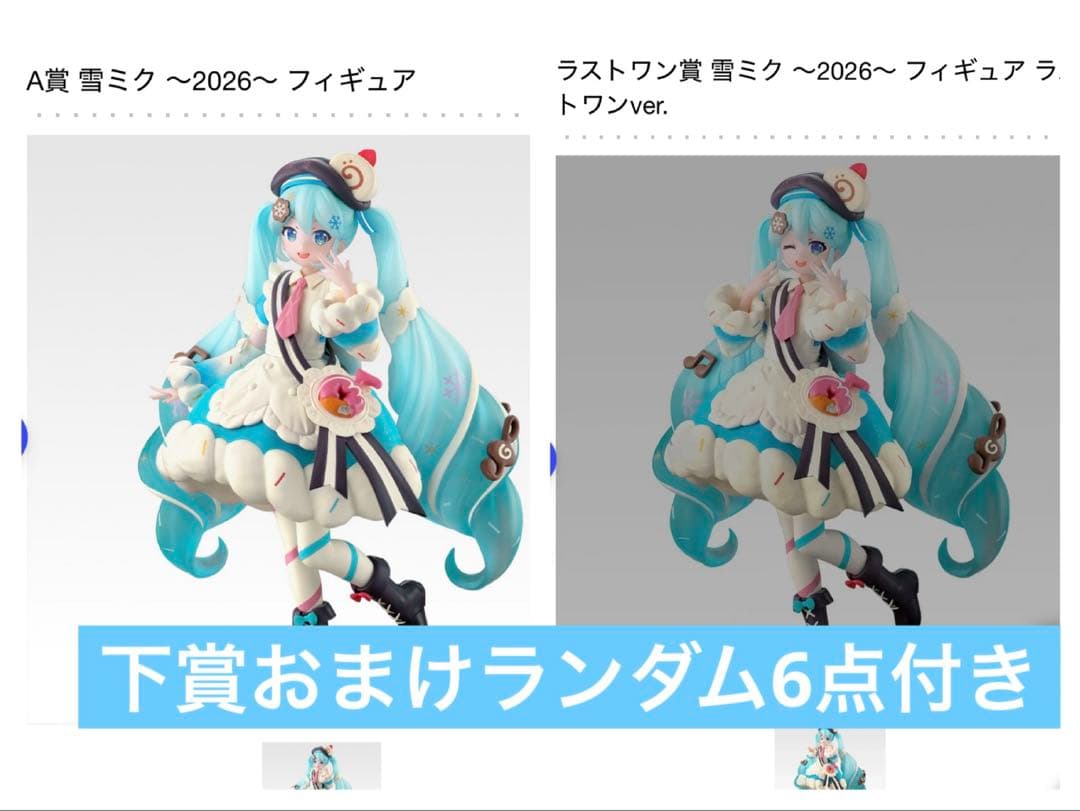 雪ミク　2026 一番くじ　フィギュア A賞　ラストワン賞