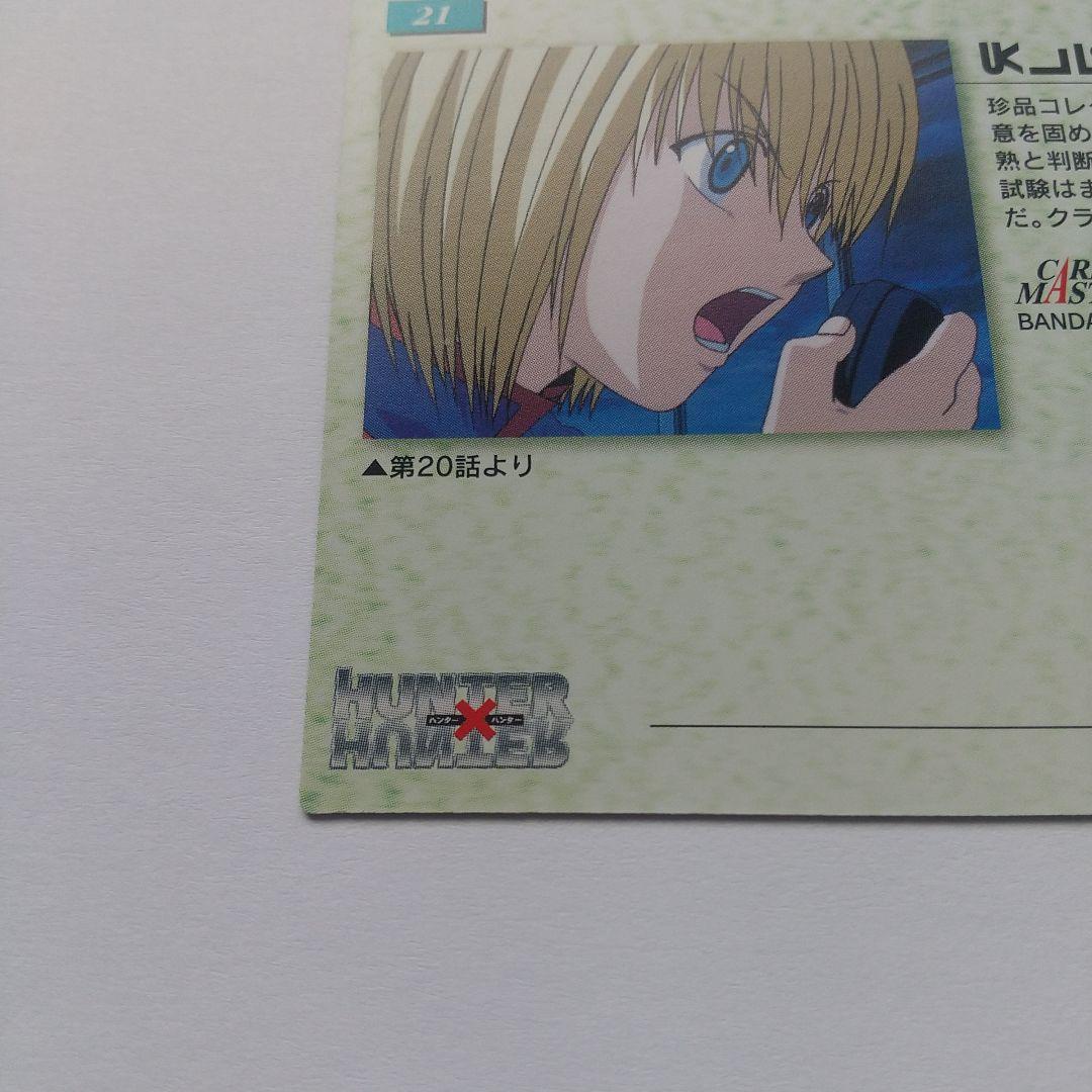 HUNTER×HUNTER カードダスマスターズ クラピカ no.21