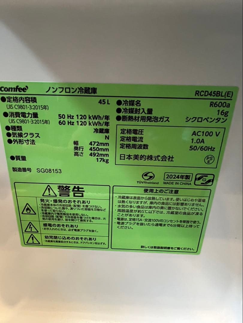 ノンフロン冷蔵庫comfee' コムフィー　ブラック　動作確認済み　2024年製