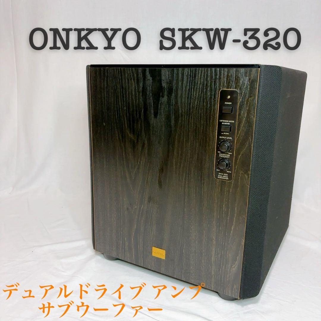 ONKYO SKW-320 デュアルドライブ サブウーファー