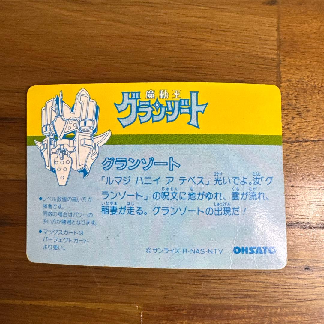 激レア　魔動王グランゾート　カードダス