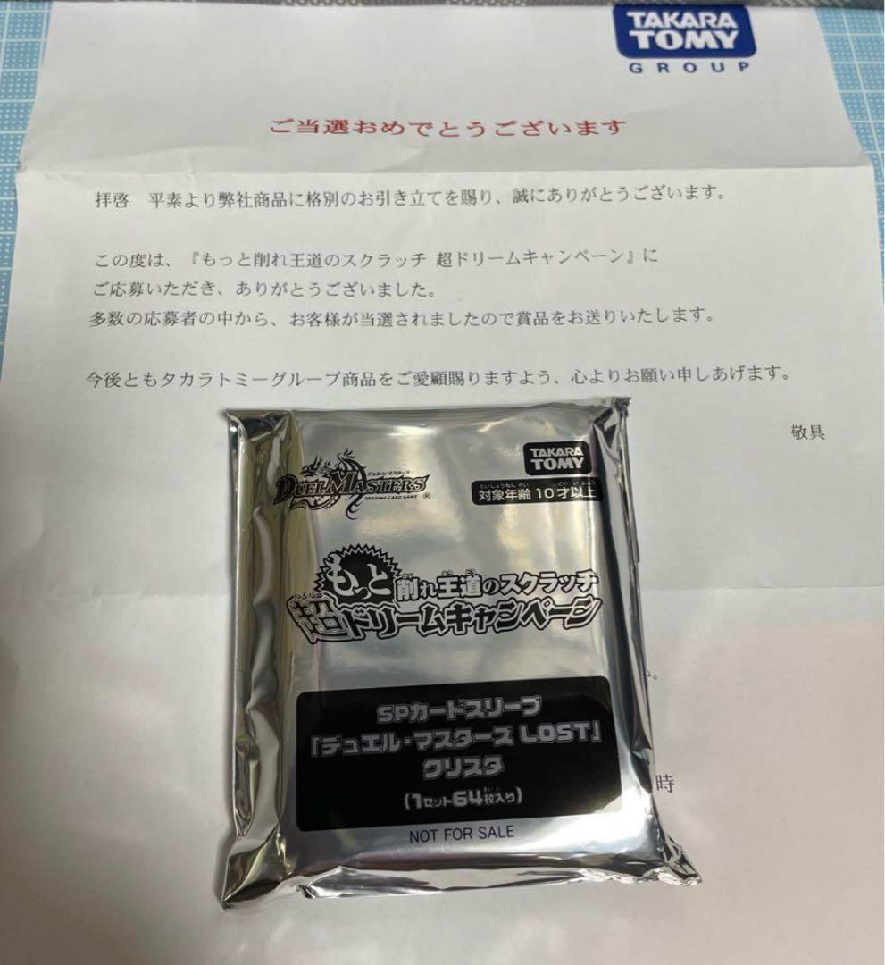 クリスタ スリーブ もっと削れ王道のスクラッチ 超ドリームキャンペーン 未開封