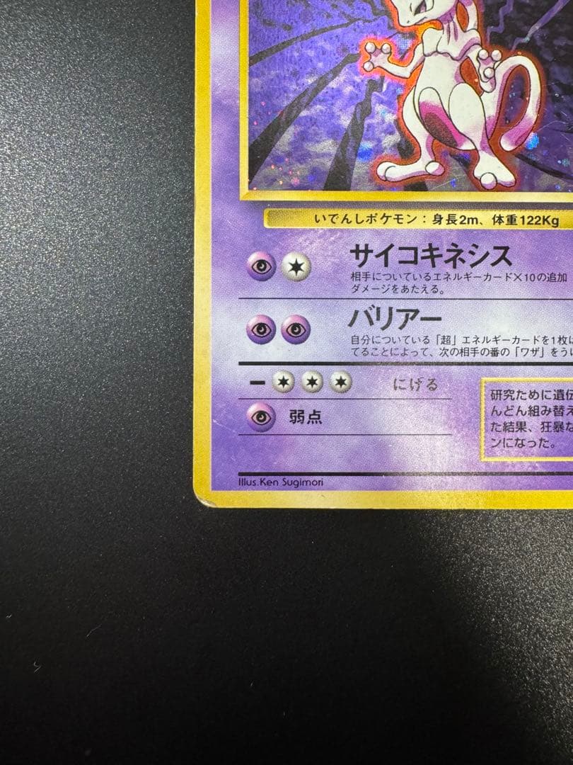 ポケモンカード 旧裏 ミュウツー LV.53 No.150