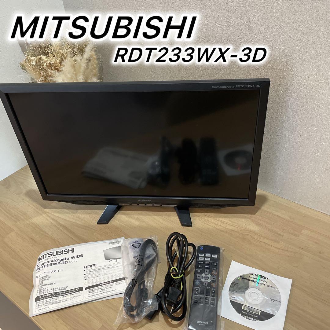 MITSUBISHI RDT233WX-3D 液晶ディスプレイ