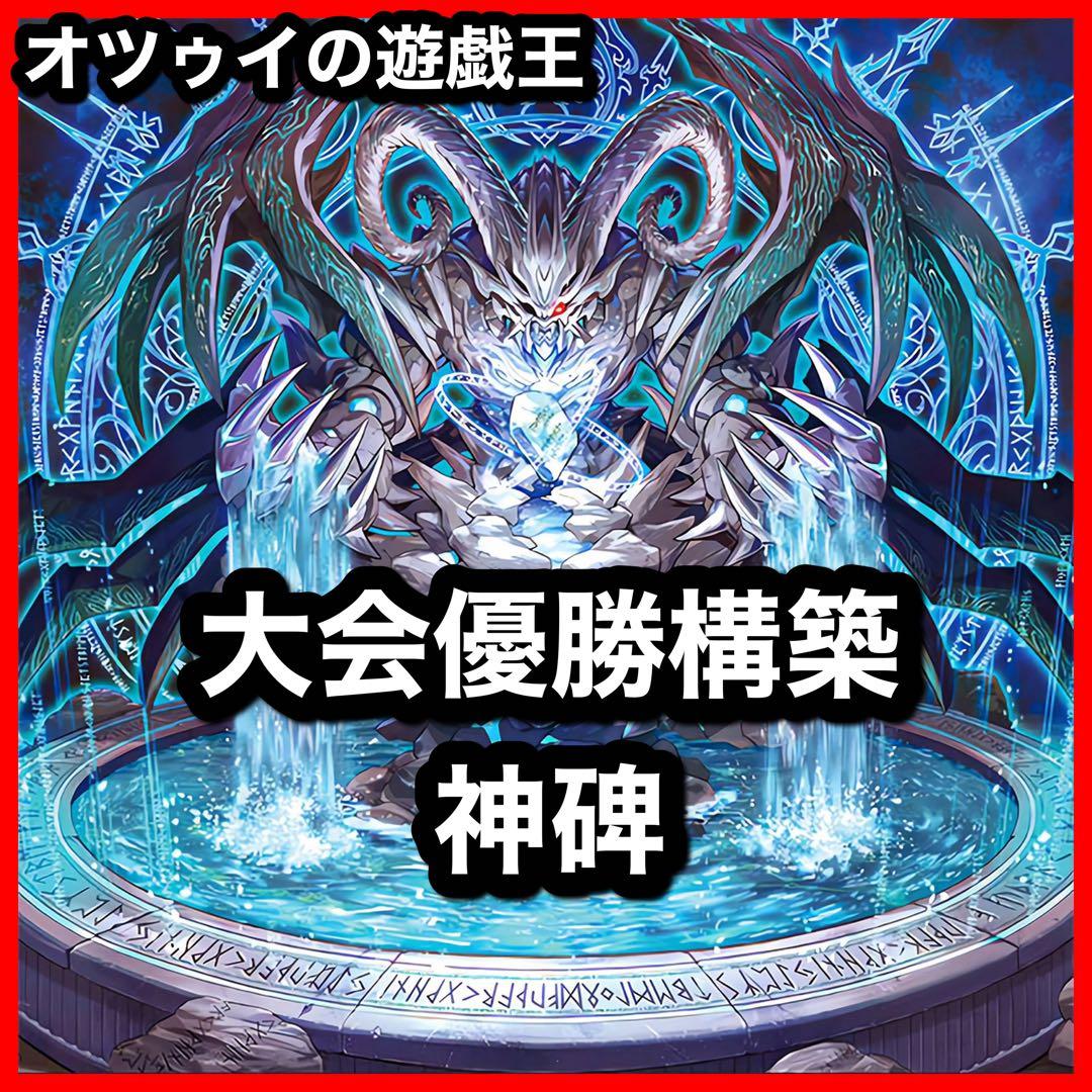 大会優勝構築 神碑デッキ 神碑の穂先 輝く炎の神碑 神碑の翼フギン 群雄割拠