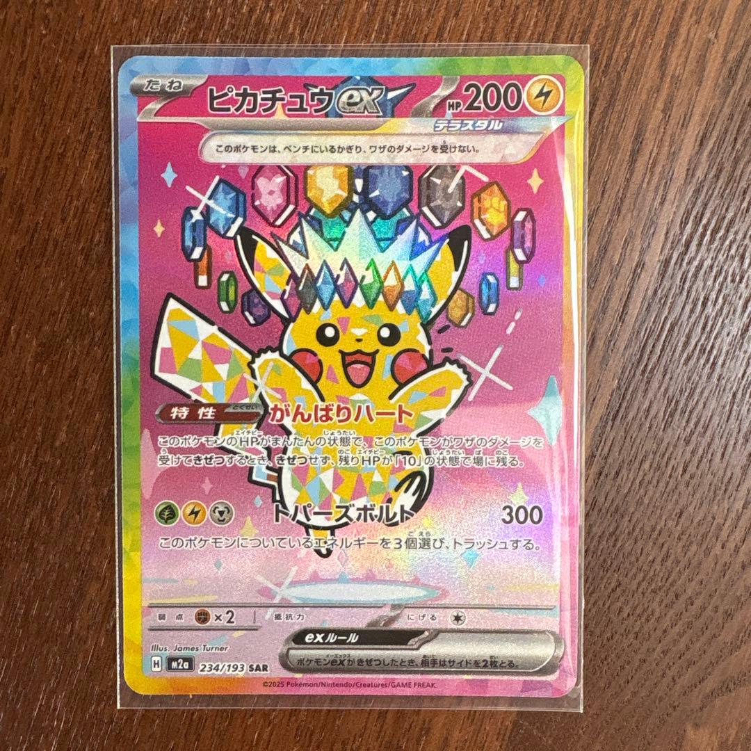 【美品⁉︎】ピカチュウex SAR [M2a 234/193]