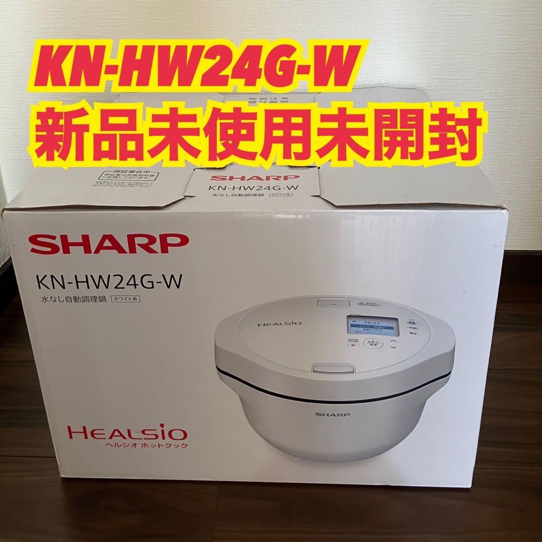 新品未使用未開封　SHARP ヘルシオ ホットクックKN-HW24G-Wホワイト
