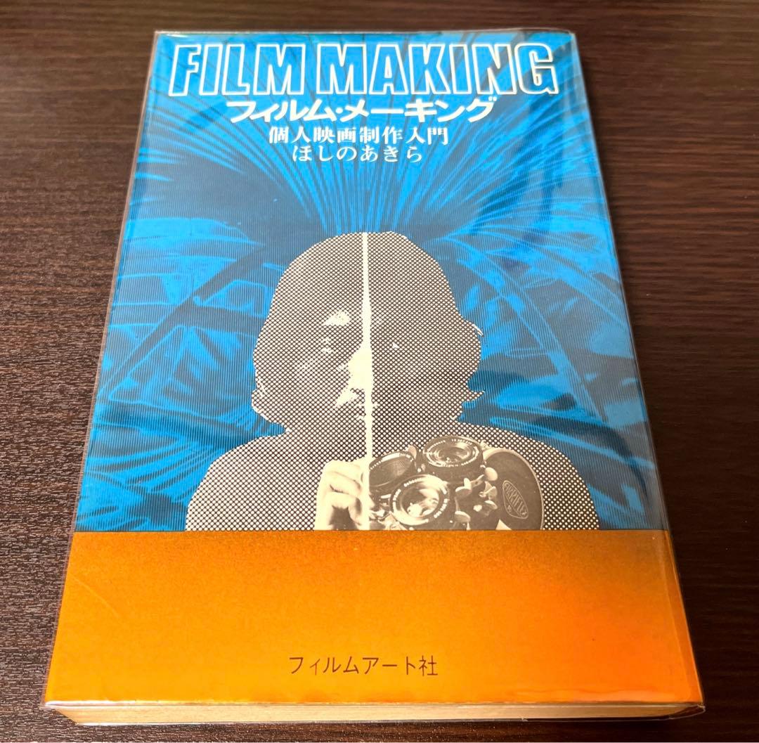【初版・希少】Film Making - フィルム・メーキング