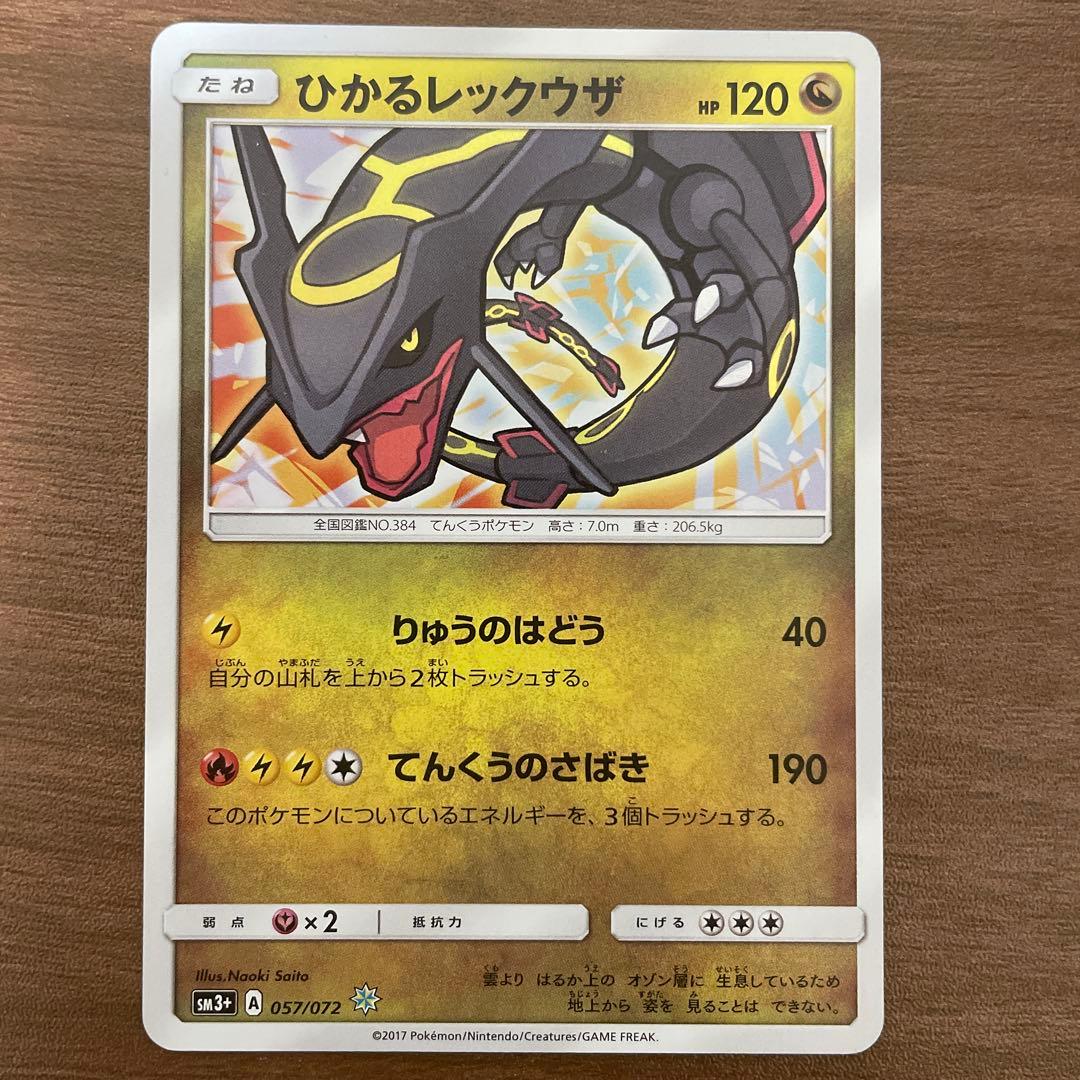 ひかるレックウザ SM3+ ひかる伝説 057/072