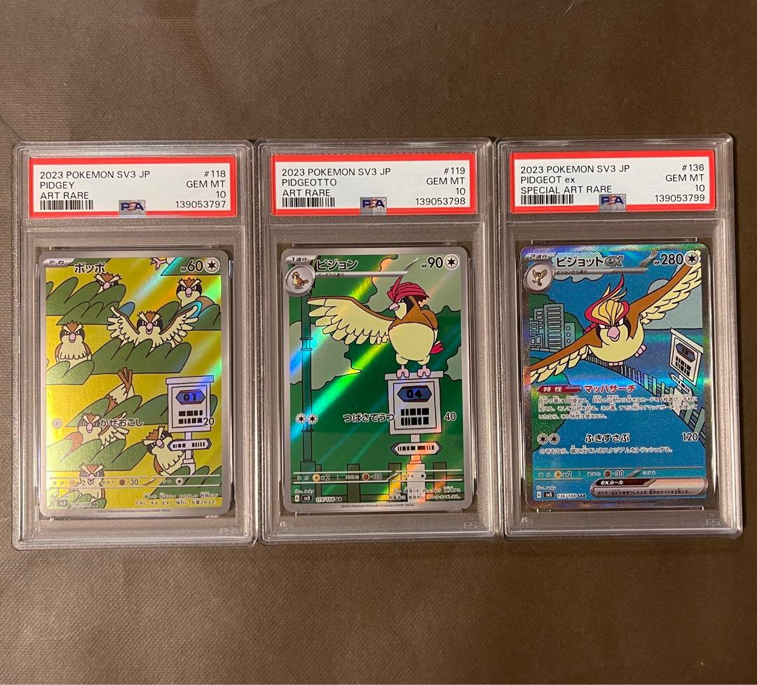 ピジョットex sar PSA10 進化ライン3連番【極美品】即日発送‼️