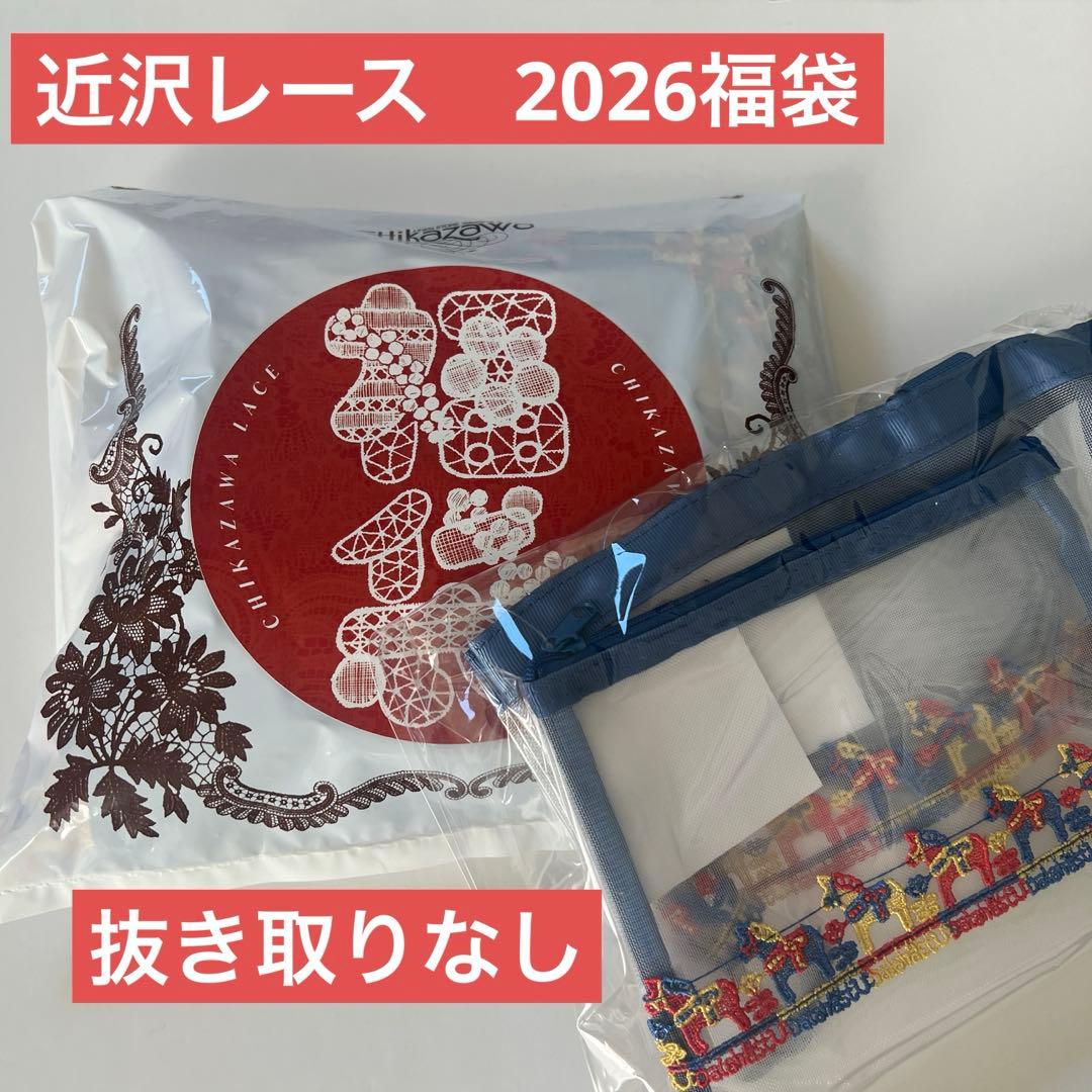【新品未開封】近沢レース福袋 2026年7点セット　(抜き取りなし)