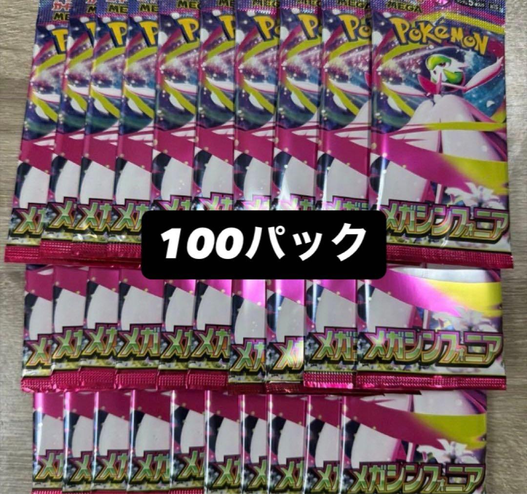 ポケモンカードゲーム メガシンフォニア 計100パック 未開封パック バラパック
