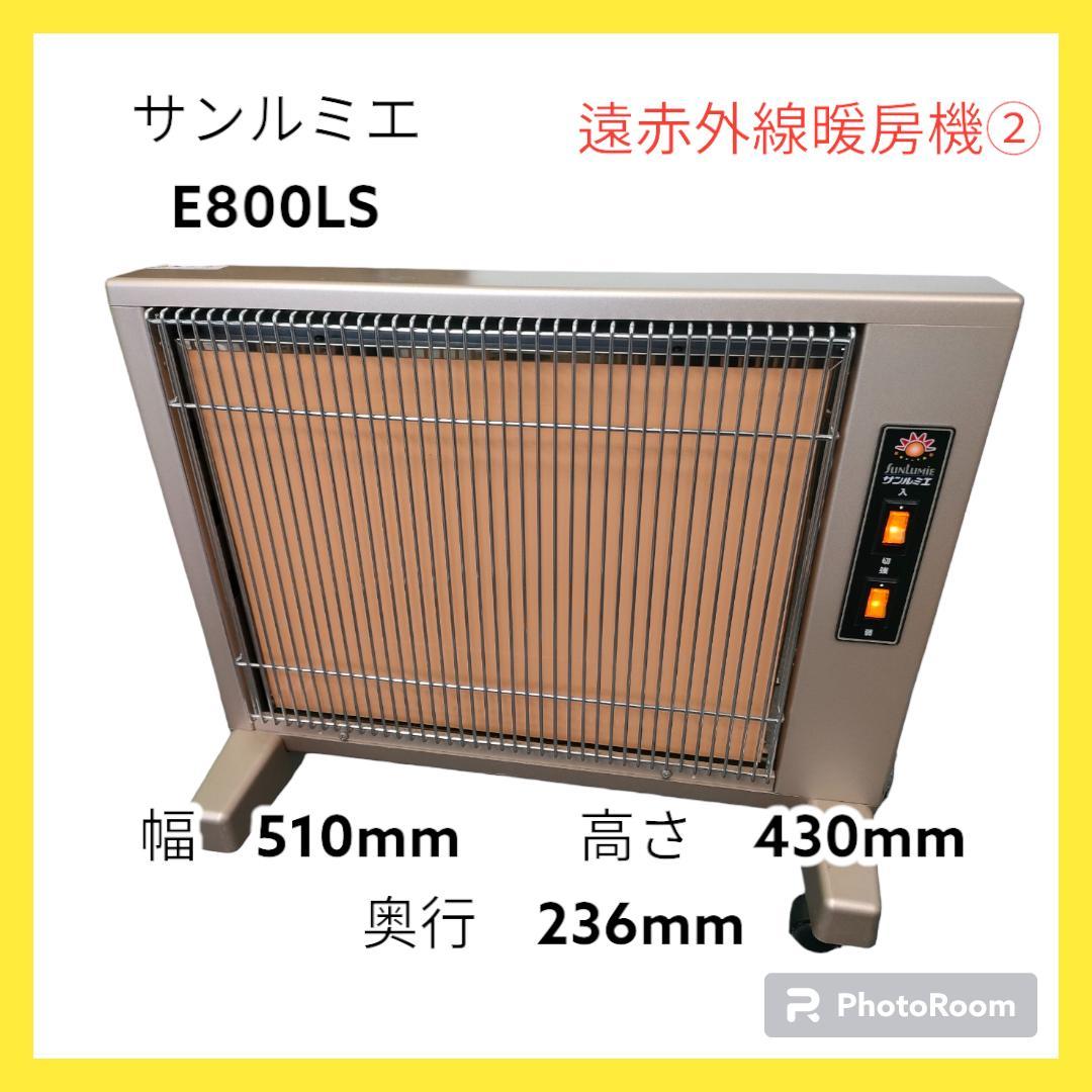 サンルミエ　キュート　SUNLUMIE　E800LS　遠赤外線暖房機②　GOLD