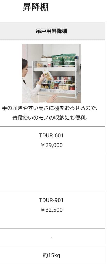 タカラ　吊戸用昇降棚　TDUR-901①