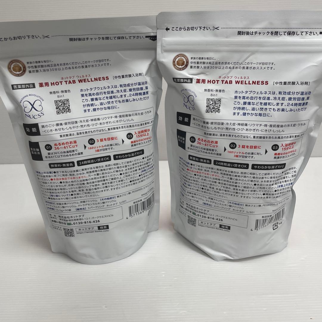 新品未開封 薬用 HOTTAB WELLNESS 90錠入 2袋