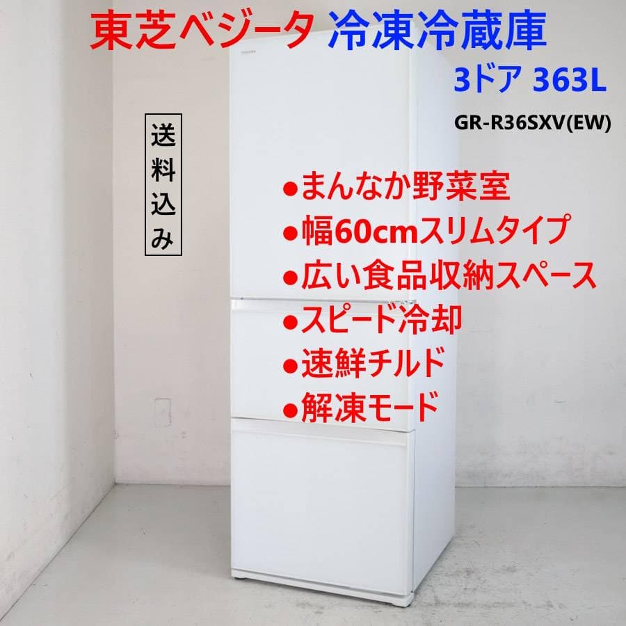 東芝 ベジータ 363L 3ドア 冷蔵庫 GR-R36SXV(EW) ホワイト