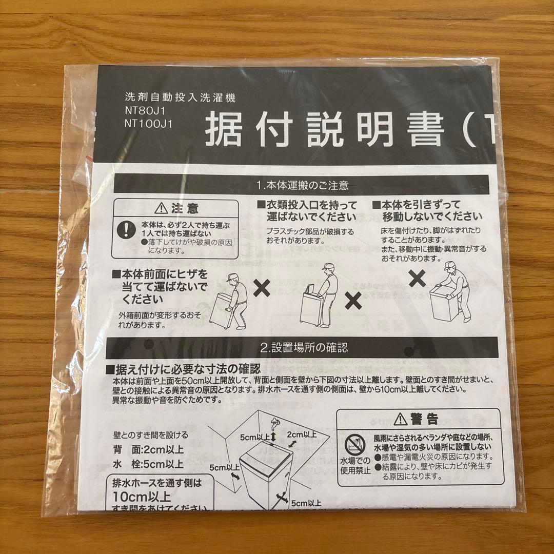 ニトリ 8kg　洗剤自動投入洗濯機　NT80J1WH