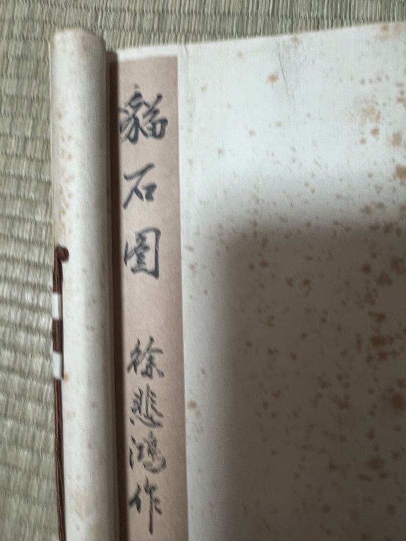 中国画 栄宝斎　木版 徐悲鴻［石に猫］印刷 紙本！