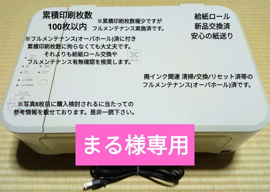 給紙ロール新品交換済　廃インク整備/リセット済 キヤノン MG3630 WH
