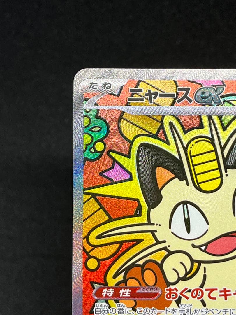 ポケカ　ニャースex sar ポケモンカード