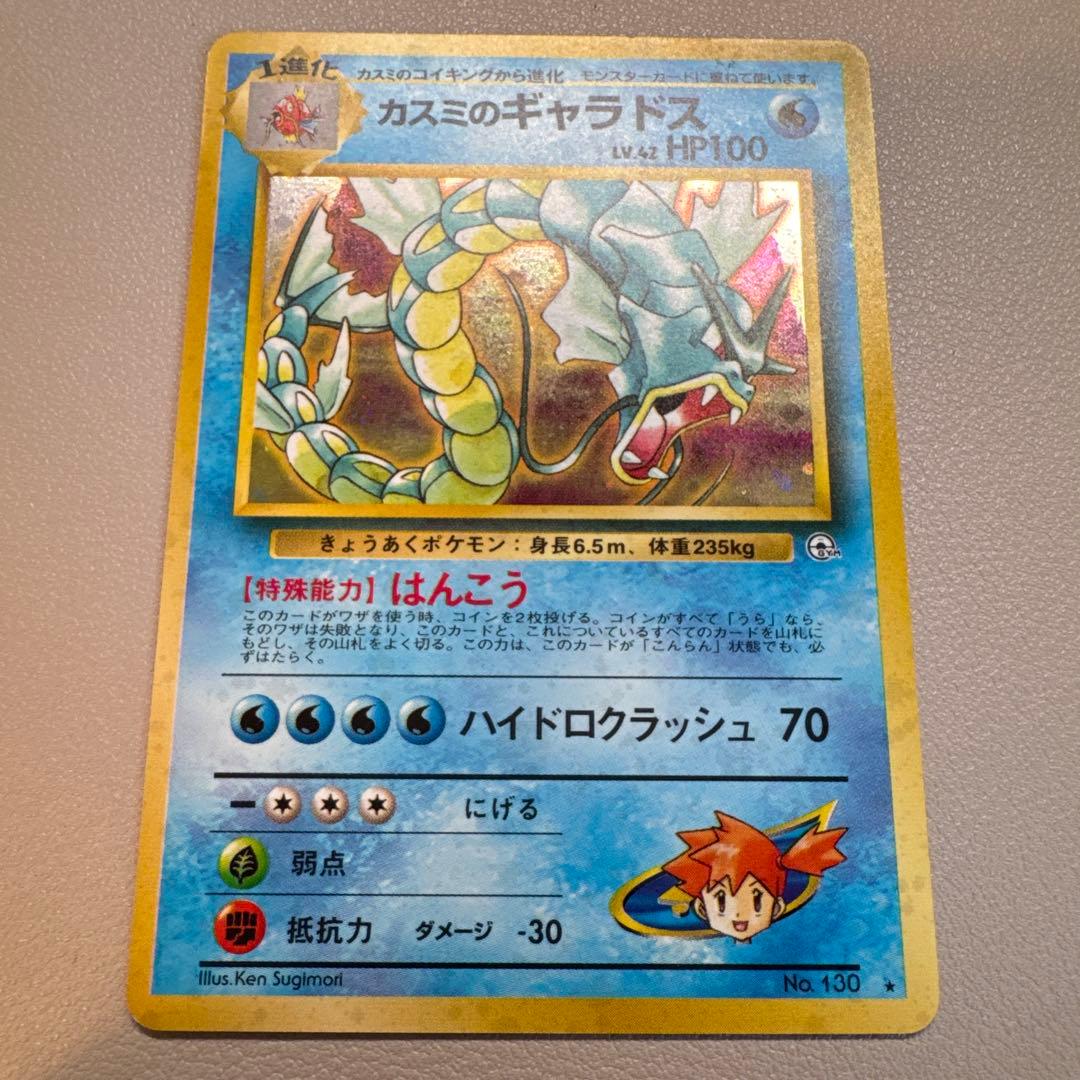 カスミのギャラドス ★ ジム拡張第1弾 リーダーズスタジアム 旧裏ポケモンカード