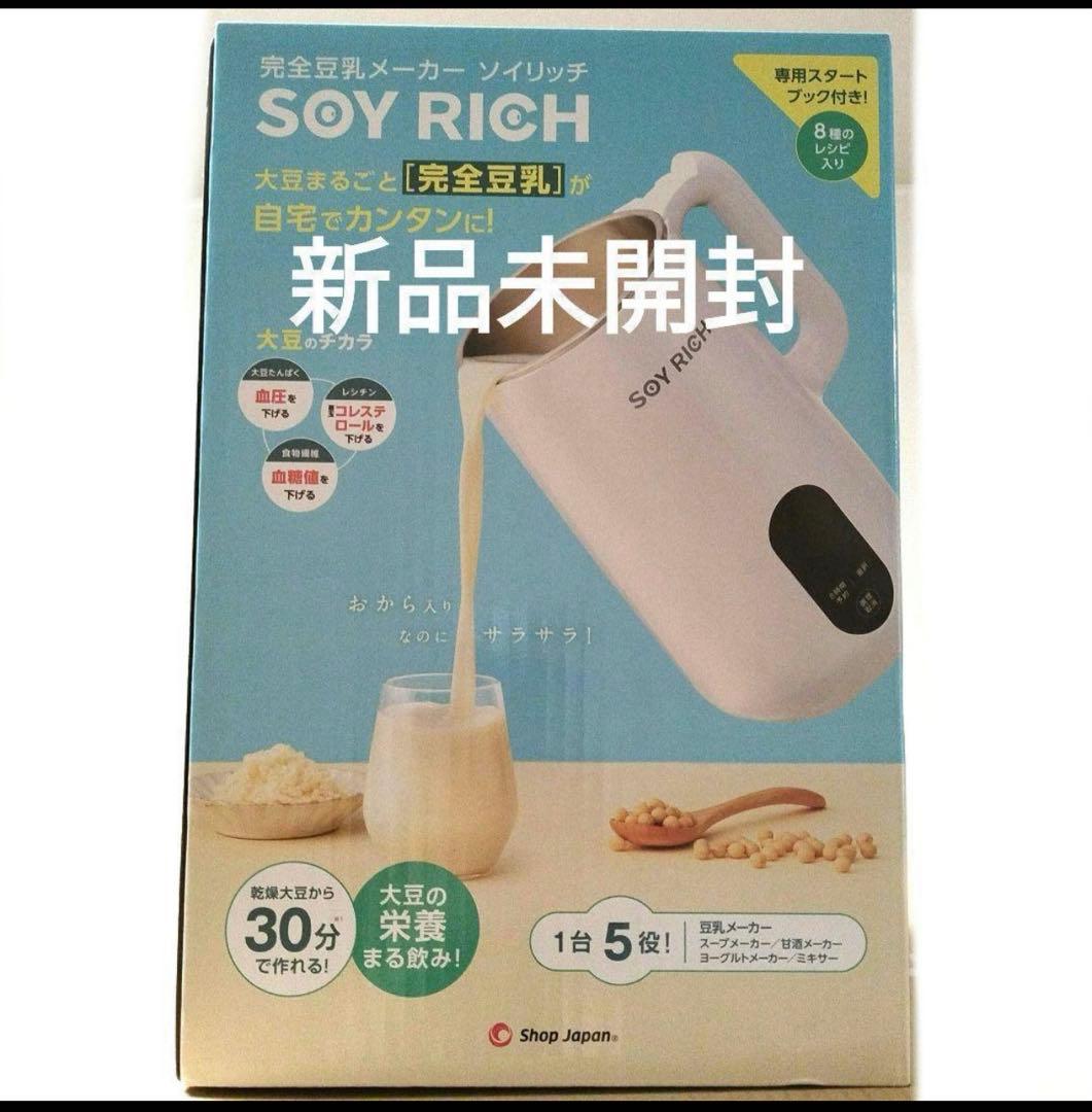 瀬戸内【新品未開封】ソイリッチ　SOY RICH 完全豆乳メーカー