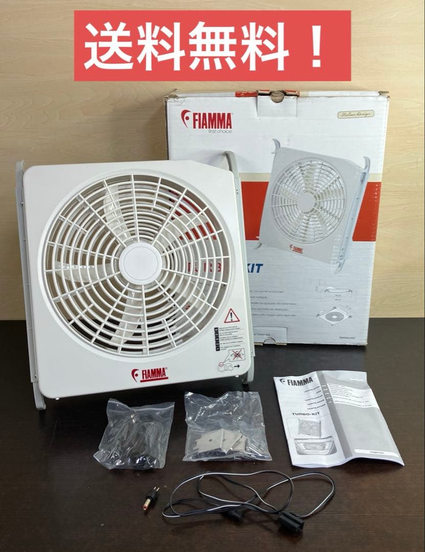 FIAMMA 軽量 ターボキット 12V 98683-059 取扱説明書付