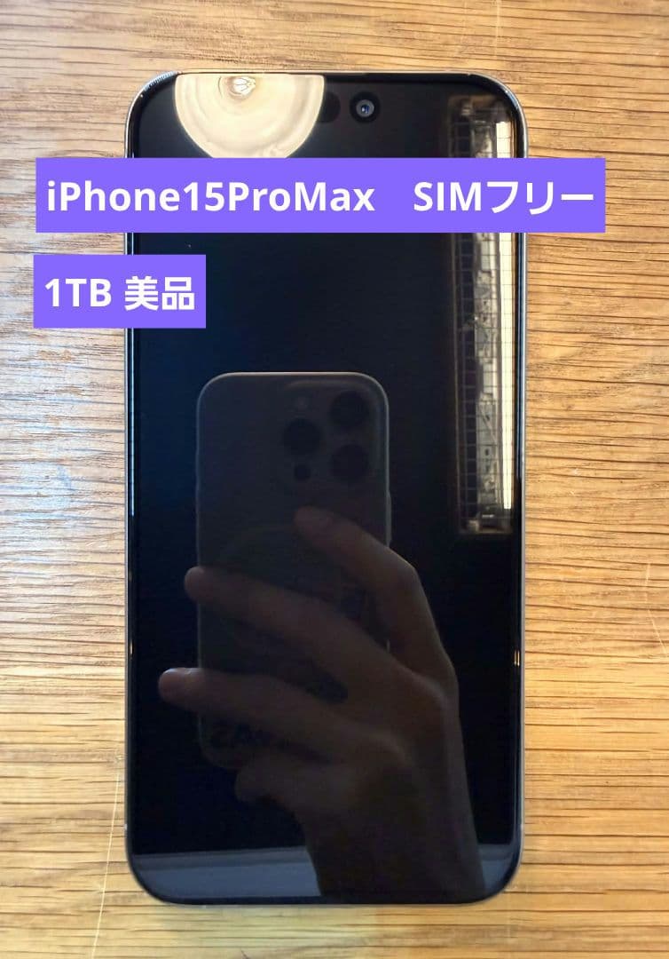 iPhone 15 ProMax 1TB ナチュラル