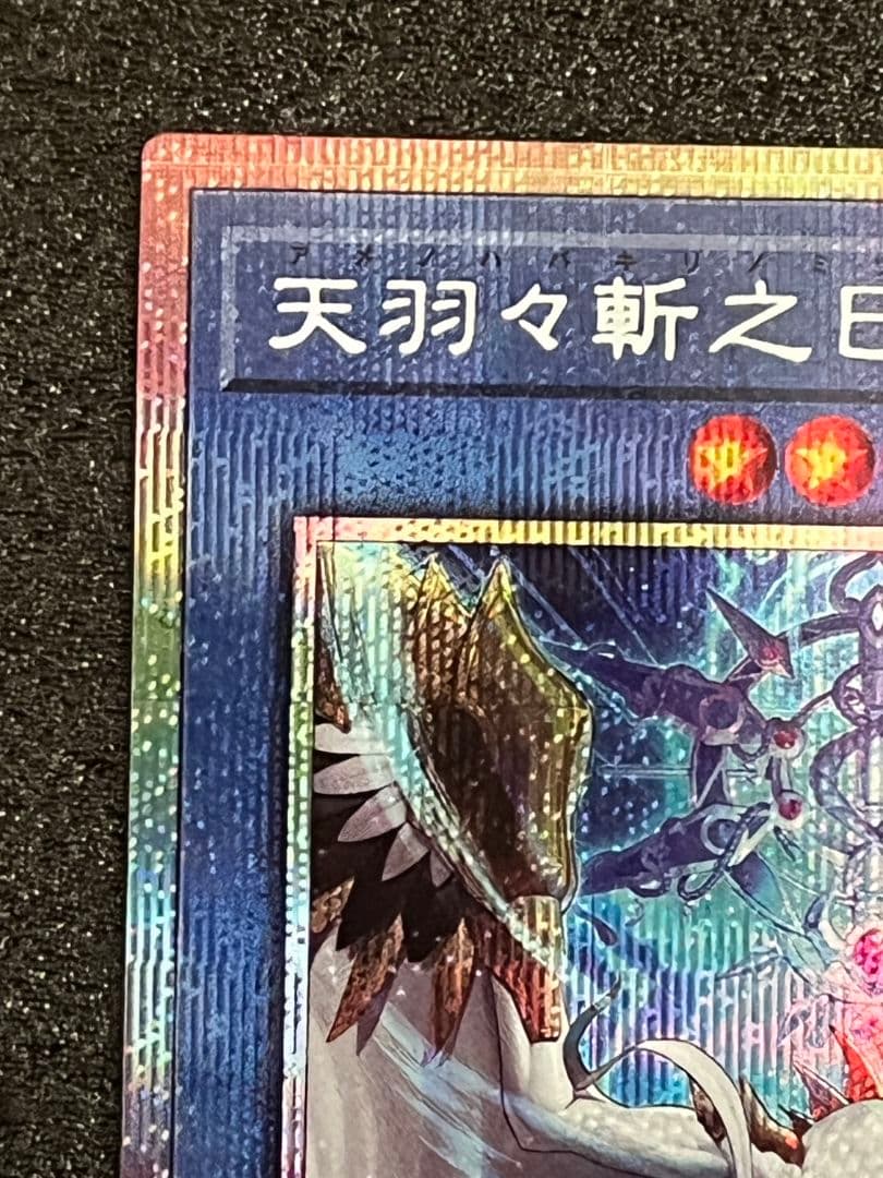 天羽々斬之巳剣 ミツルギ プリズマ　②