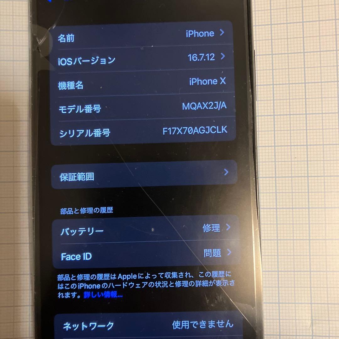 Apple iPhone X (16.7.12) 画面割れあり
