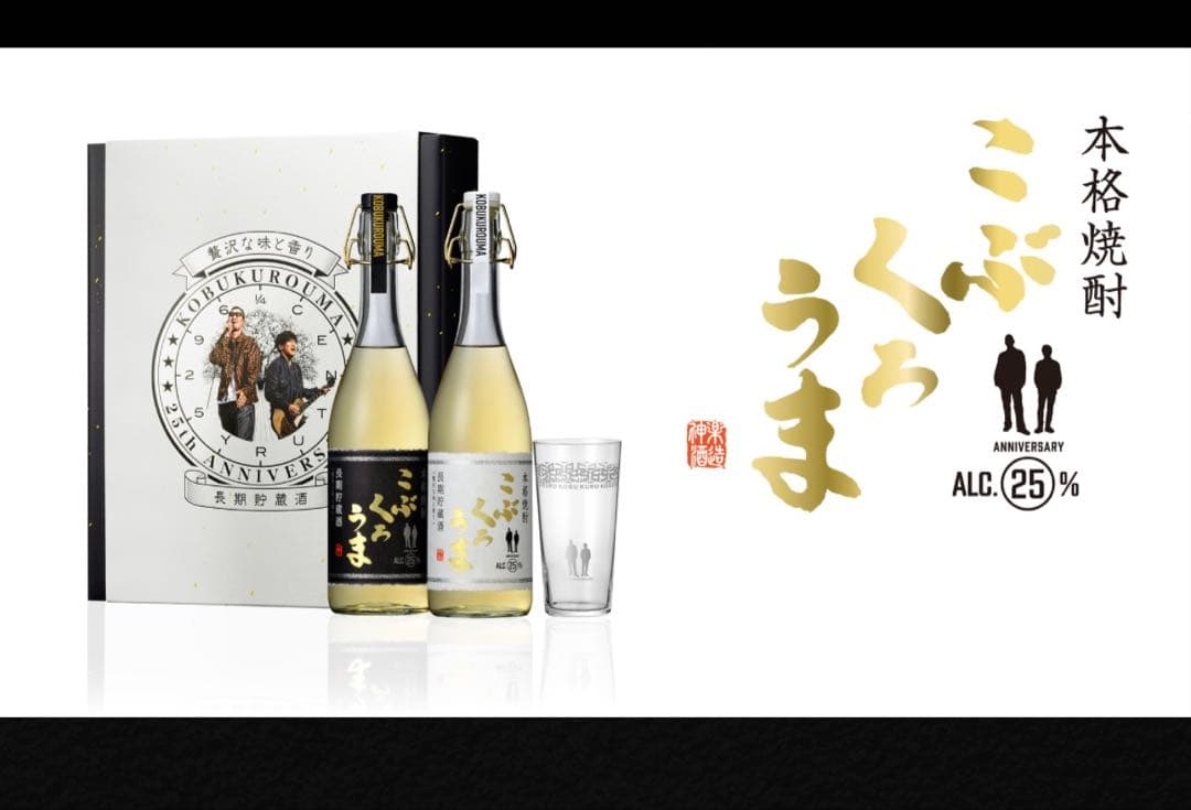 コブクロ　こぶくろうま 25周年記念焼酎セット