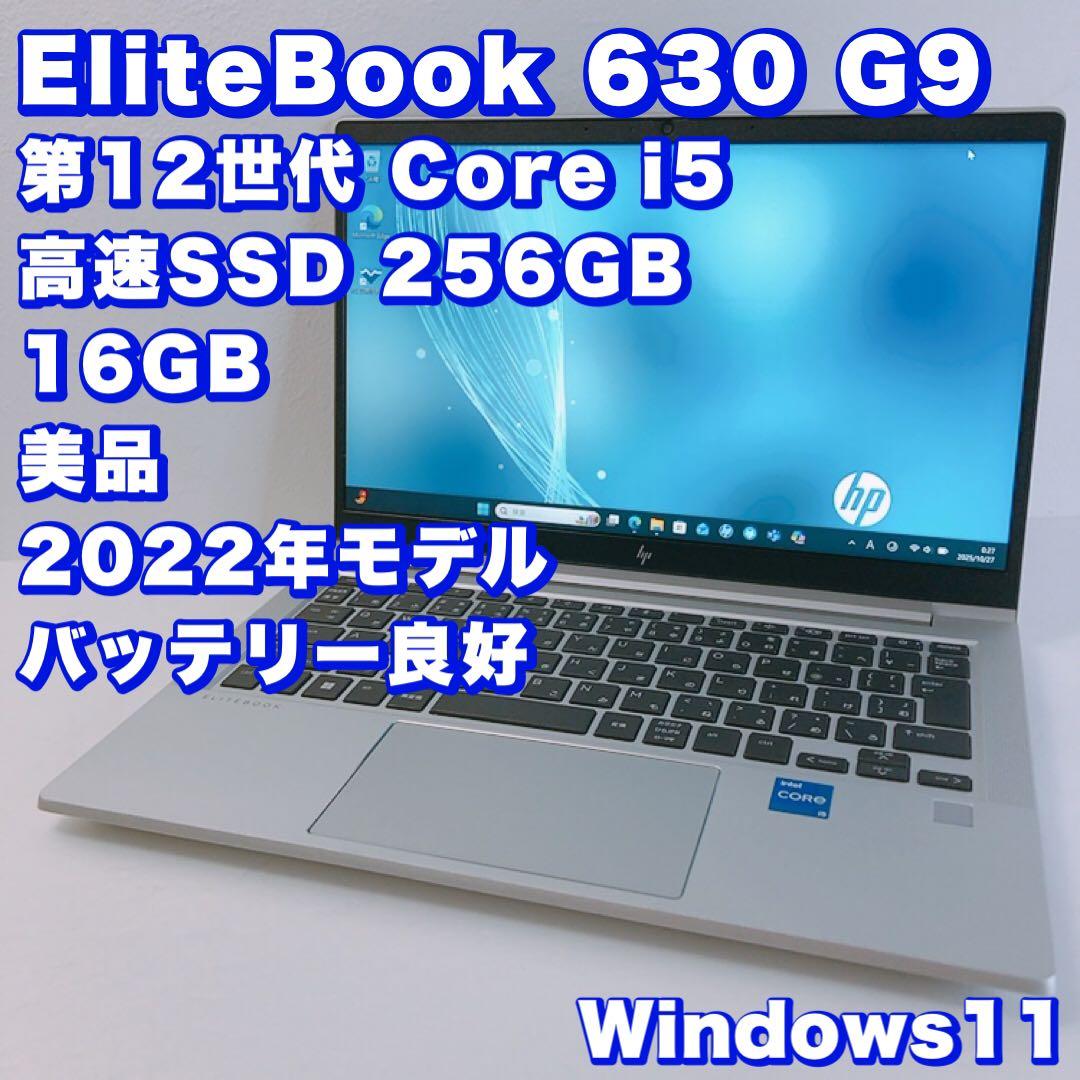 高性能【12世代i5＆16GB】美品！バッテリー良好！EliteBook 630