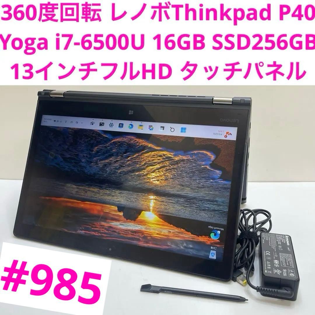 レノボThinkpad P40 Yoga i7-6500U 16GB タッチパネ