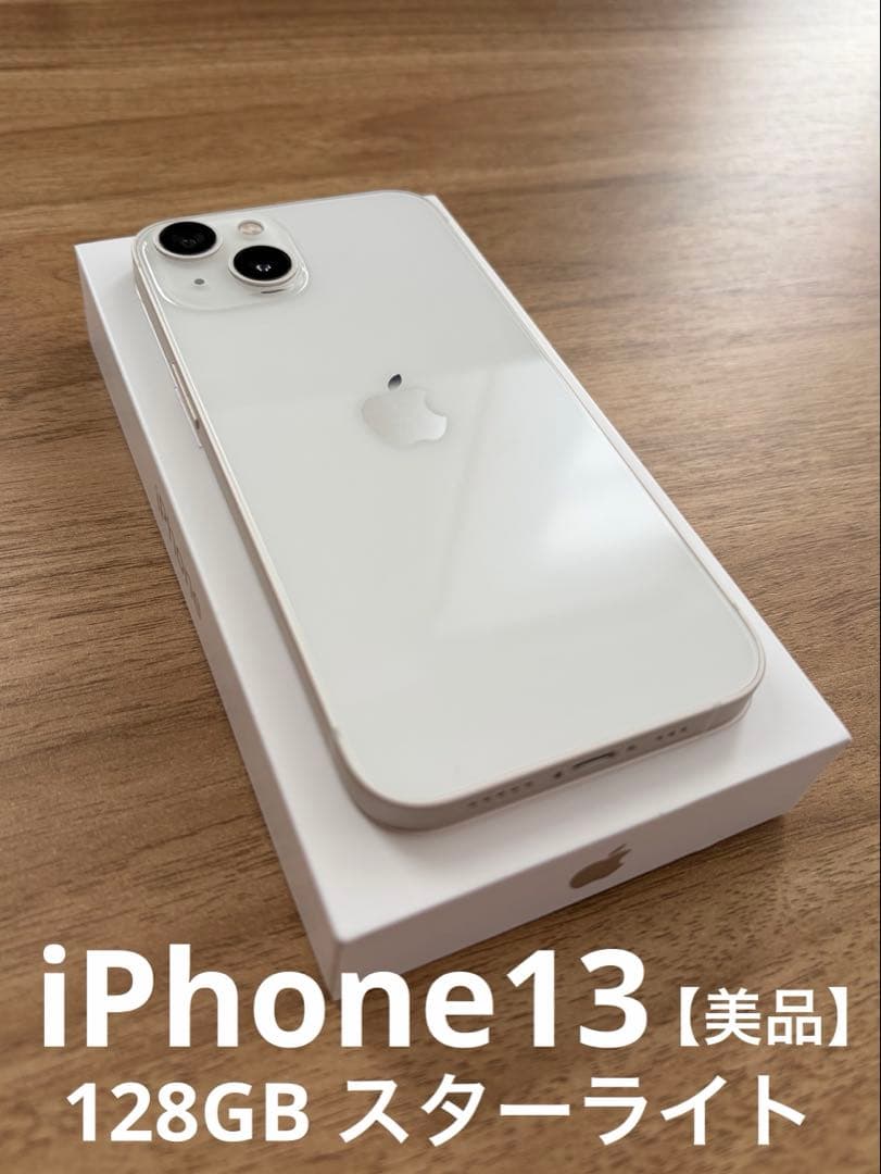 Apple iPhone 13 SIMフリー スターライト 128GB 本体