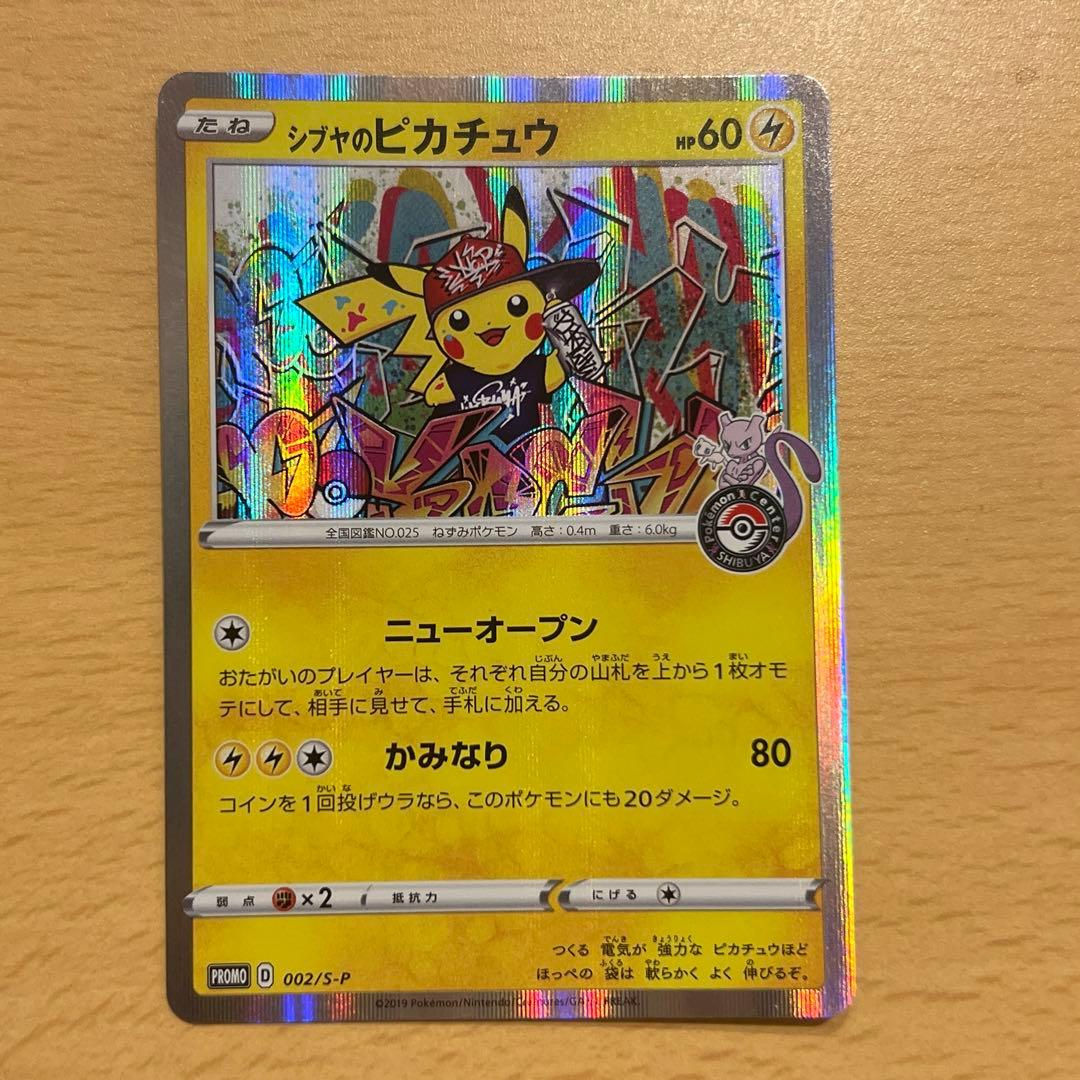 シブヤのピカチュウ：ポケモンセンターシブヤ オープン記念 PROMO プロモ