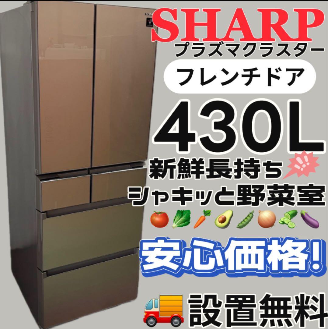 140　SHARP　冷蔵庫　400ℓ〜500ℓ　フレンチドア　　設置無料　安い‼️