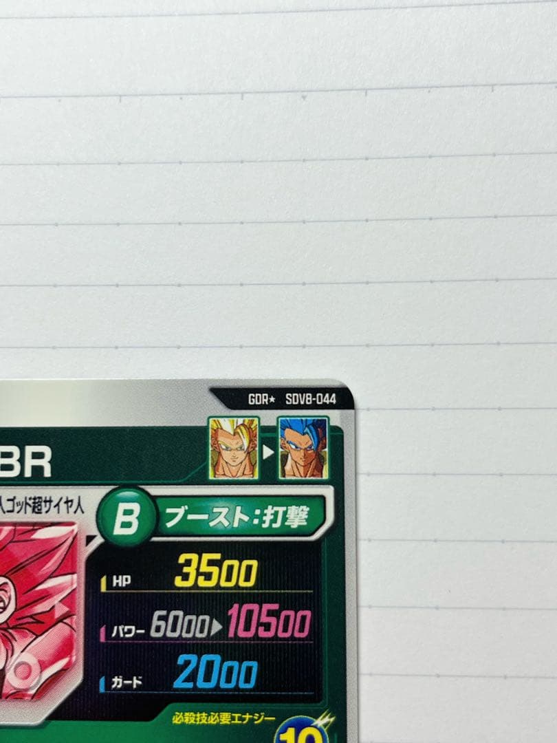 ドラゴンボールスーパーダイバーズ ゴジータ:BR SDV8-044 パラレル