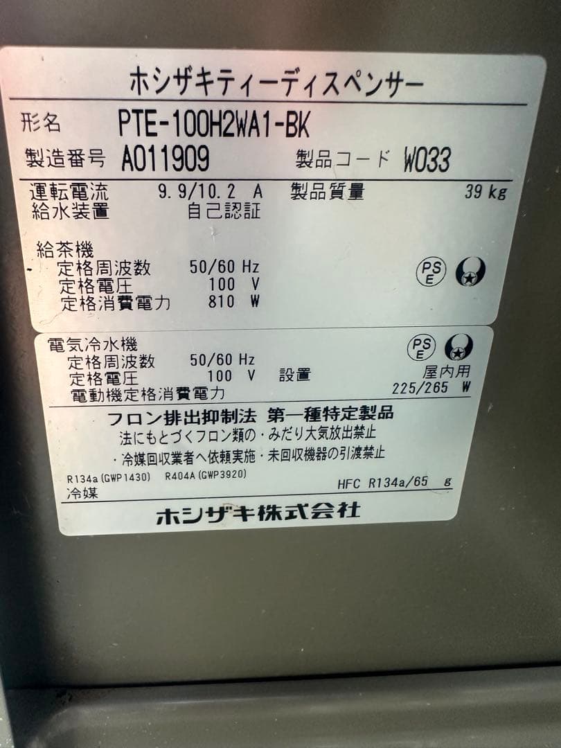 ホシザキ　ティーディスペンサー　PTE-100H2WA1-BK 給茶機
