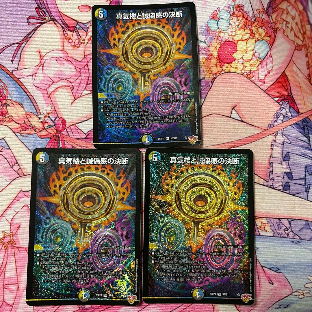 真気楼と誠偽感の決断 パーフェクトペテンシー3枚