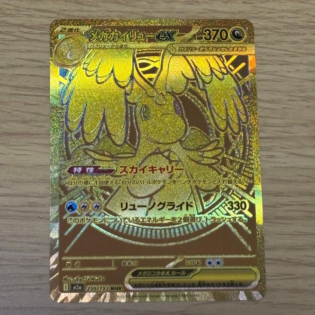 マ*サ様 【最新、激レア、美品】メガカイリューEX MUR ポケモンカード