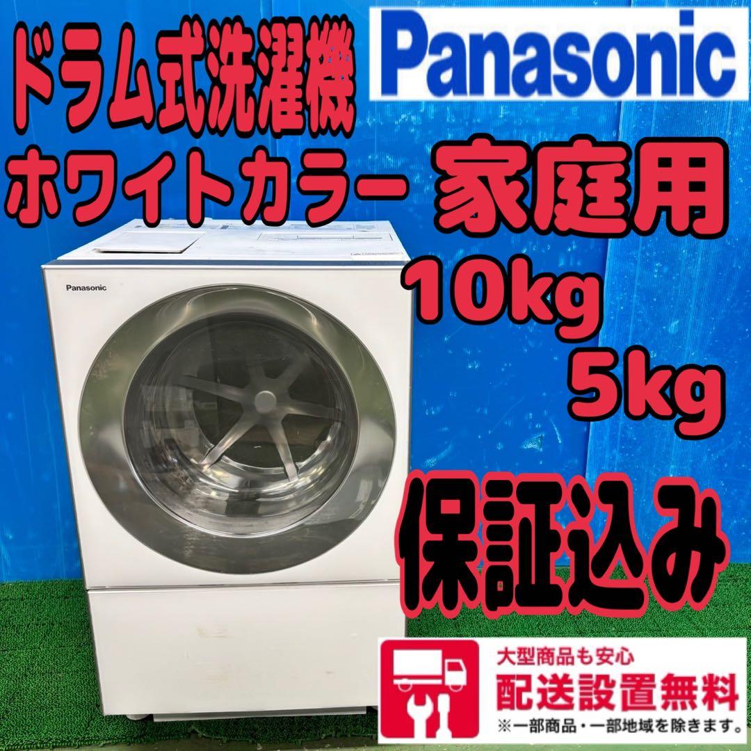 642 大人気　パナソニック　ドラム式洗濯機　家庭用　10kg 5kg 保証込み