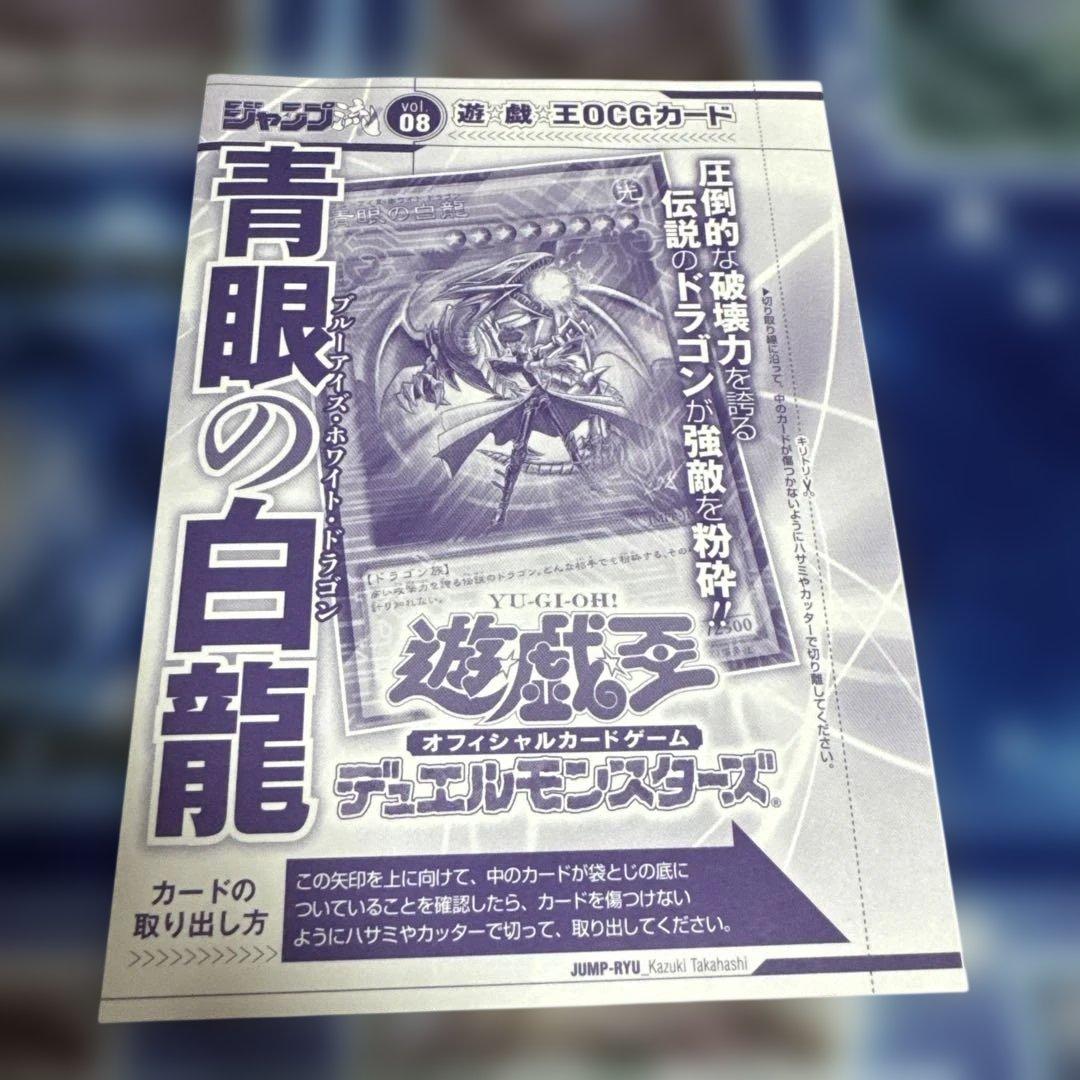 遊戯王　青眼の白龍　JMPR-JP001 ジャンプ流　海馬