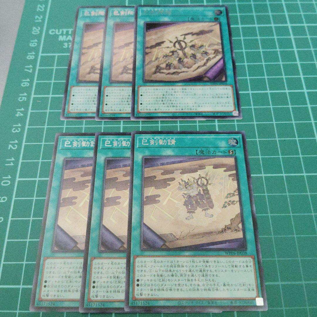 巳剣降臨 巳剣勧請 シークレット3枚ずつ