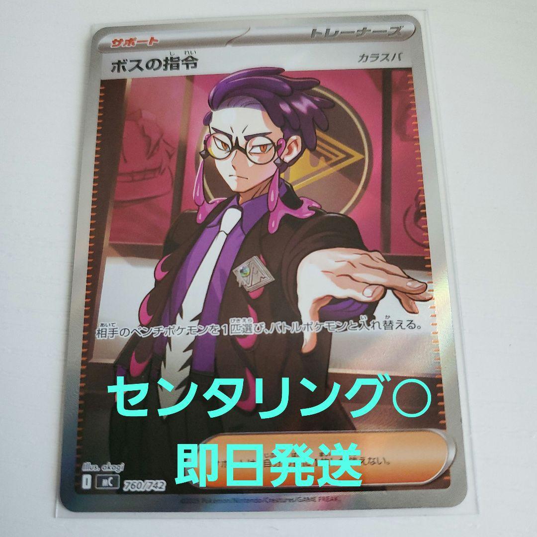 カラスバ sr ボスの指令