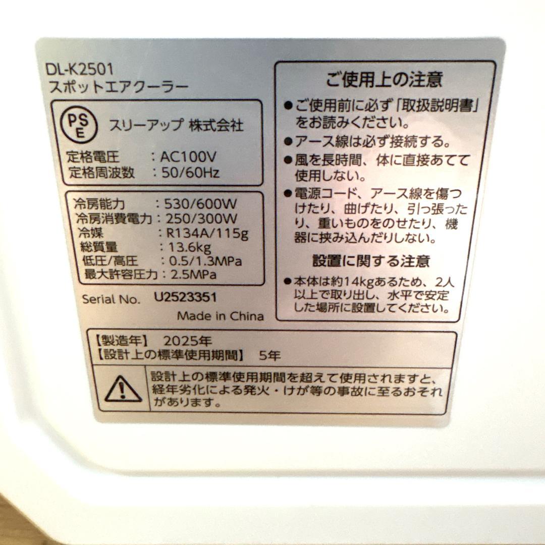 スリーアップ DL-K2501 排熱レス スポットエアクーラー [美品]
